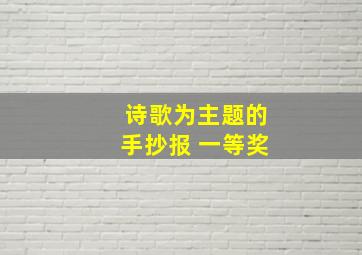 诗歌为主题的手抄报 一等奖